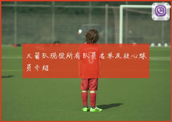 火箭队现役所有队员名单及核心球员介绍