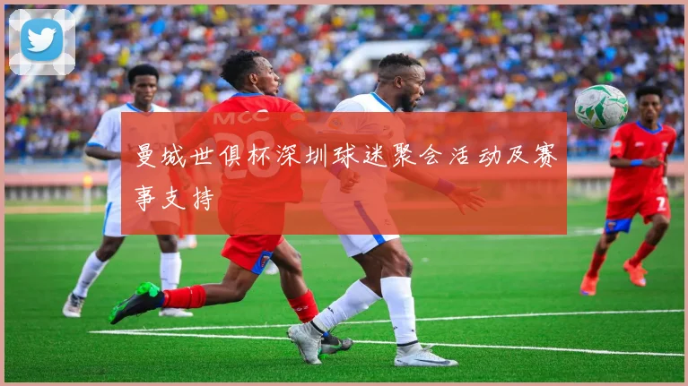 曼城世俱杯深圳球迷聚会活动及赛事支持
