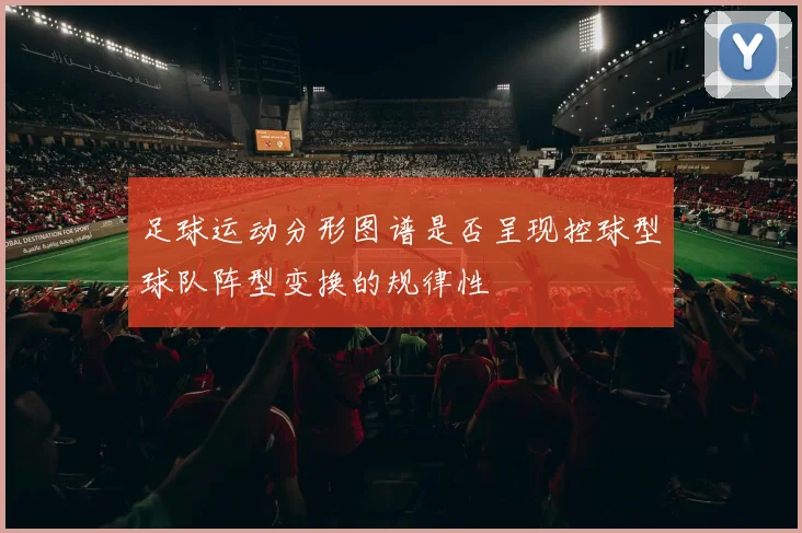 足球运动分形图谱是否呈现控球型球队阵型变换的规律性