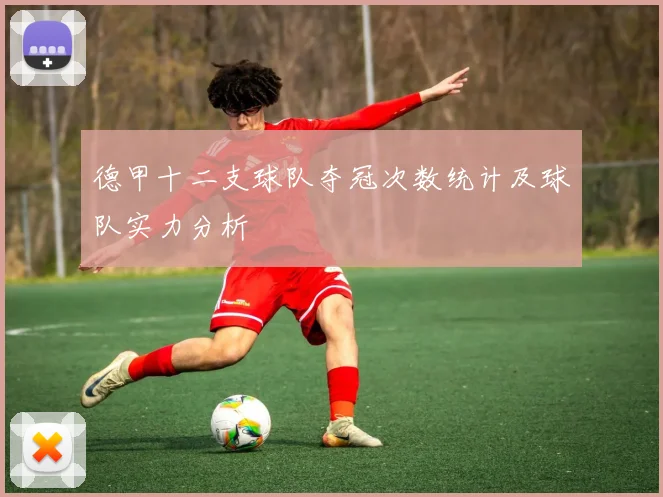 德甲十二支球队夺冠次数统计及球队实力分析