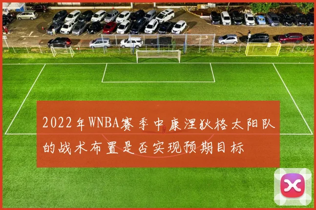 2022年WNBA赛季中康涅狄格太阳队的战术布置是否实现预期目标