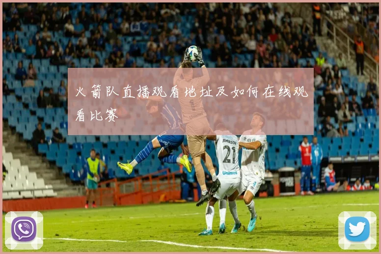 火箭队直播观看地址及如何在线观看比赛