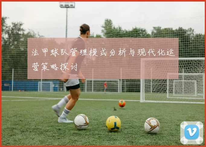 法甲球队管理模式分析与现代化运营策略探讨