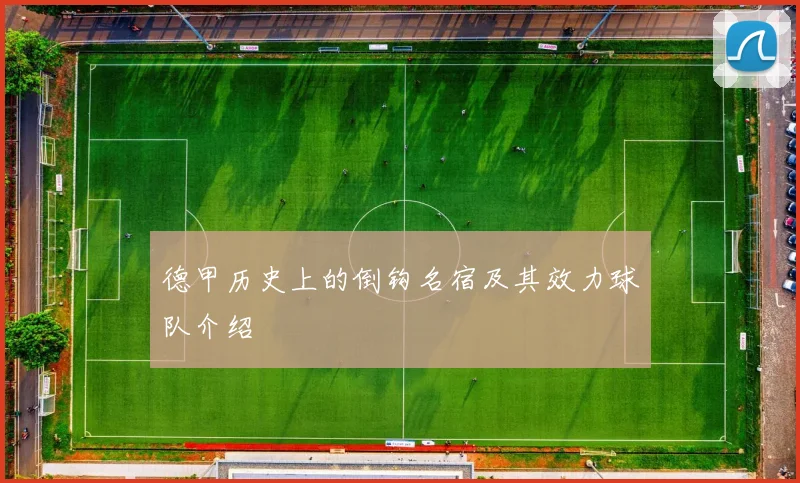 德甲历史上的倒钩名宿及其效力球队介绍