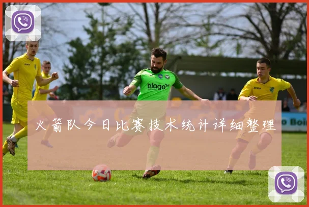 火箭队今日比赛技术统计详细整理