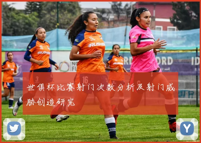 世俱杯比赛射门次数分析及射门威胁创造研究