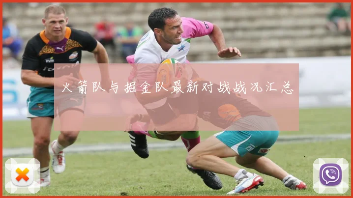 火箭队与掘金队最新对战战况汇总