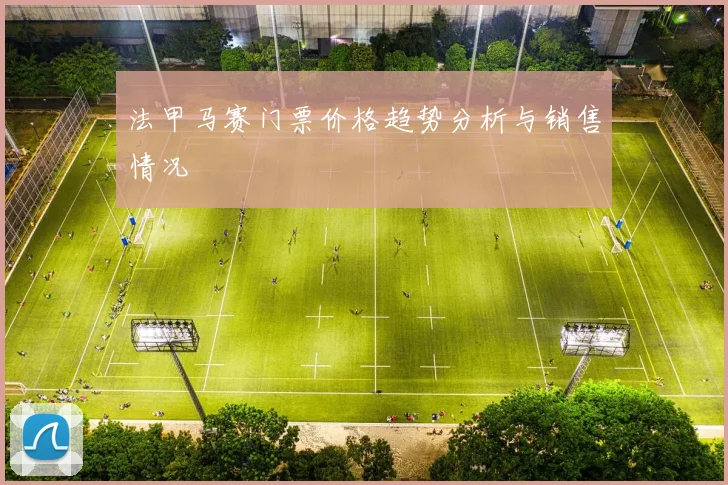 法甲马赛门票价格趋势分析与销售情况