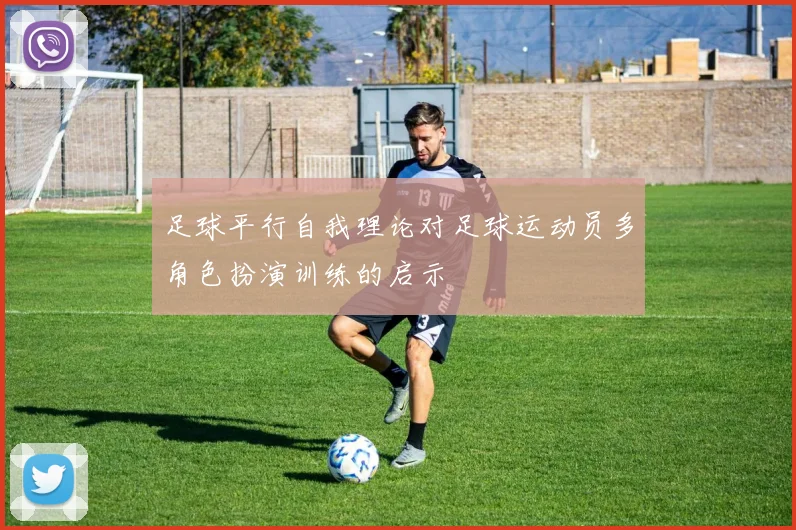 足球平行自我理论对足球运动员多角色扮演训练的启示
