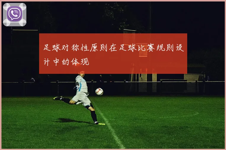 足球对称性原则在足球比赛规则设计中的体现