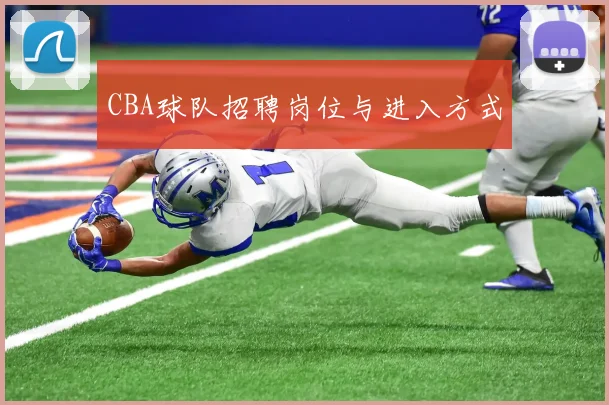 CBA球队招聘岗位与进入方式