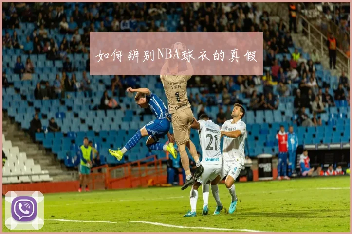 如何辨别NBA球衣的真假