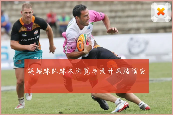 英超球队球衣浏览与设计风格演变