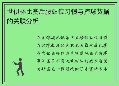 世俱杯比赛后腰站位习惯与控球数据的关联分析