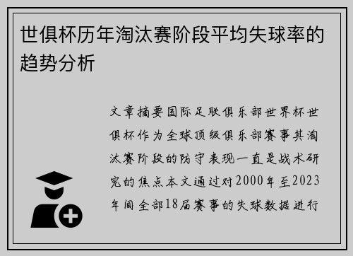 世俱杯历年淘汰赛阶段平均失球率的趋势分析