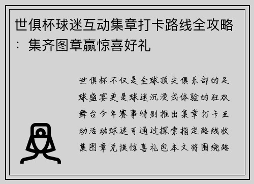 世俱杯球迷互动集章打卡路线全攻略：集齐图章赢惊喜好礼
