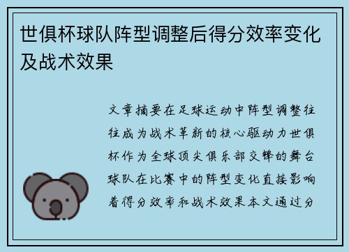 世俱杯球队阵型调整后得分效率变化及战术效果