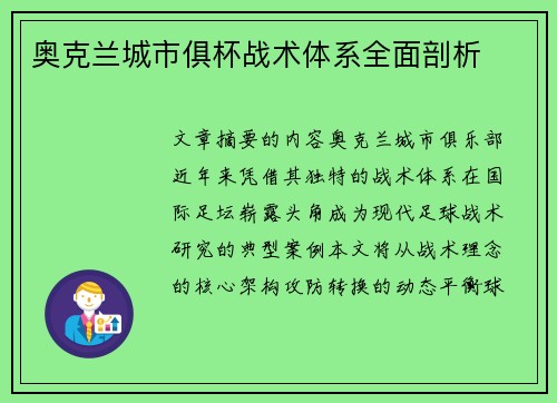 奥克兰城市俱杯战术体系全面剖析
