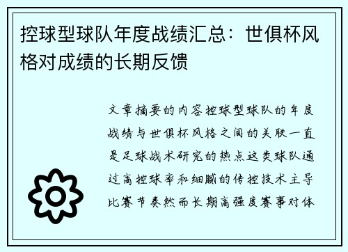 控球型球队年度战绩汇总：世俱杯风格对成绩的长期反馈