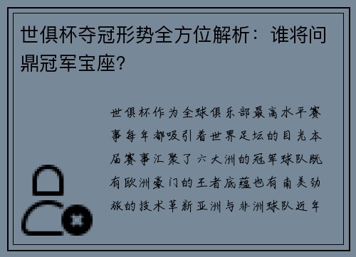 世俱杯夺冠形势全方位解析：谁将问鼎冠军宝座？