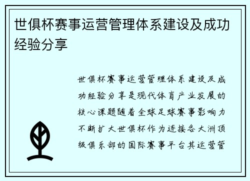 世俱杯赛事运营管理体系建设及成功经验分享