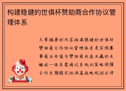 构建稳健的世俱杯赞助商合作协议管理体系