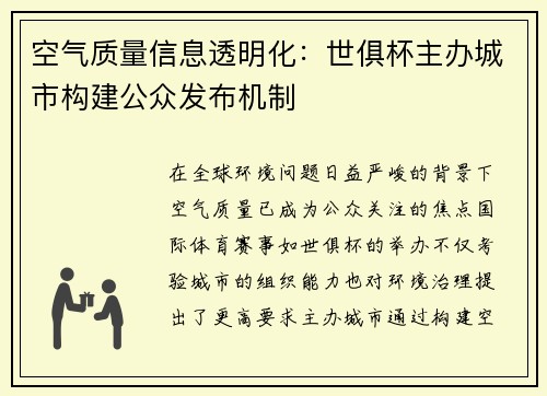 空气质量信息透明化：世俱杯主办城市构建公众发布机制