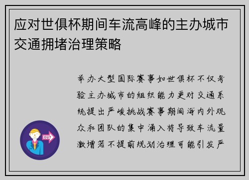 应对世俱杯期间车流高峰的主办城市交通拥堵治理策略