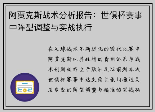 阿贾克斯战术分析报告：世俱杯赛事中阵型调整与实战执行