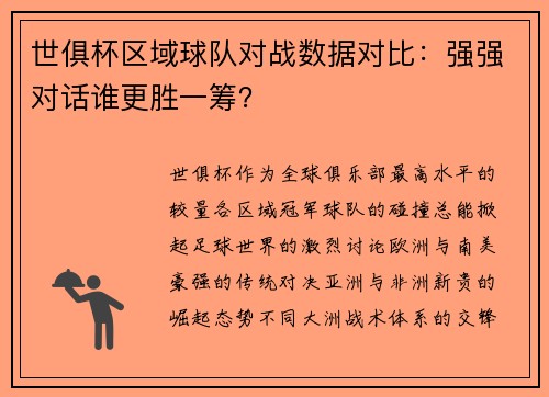 世俱杯区域球队对战数据对比：强强对话谁更胜一筹？