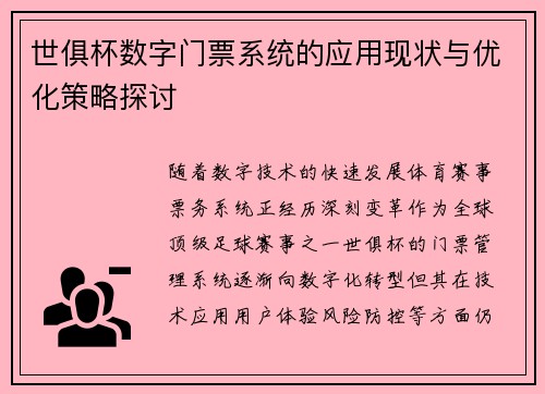 世俱杯数字门票系统的应用现状与优化策略探讨