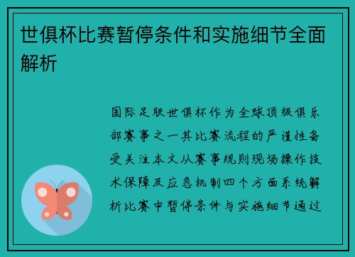 世俱杯比赛暂停条件和实施细节全面解析