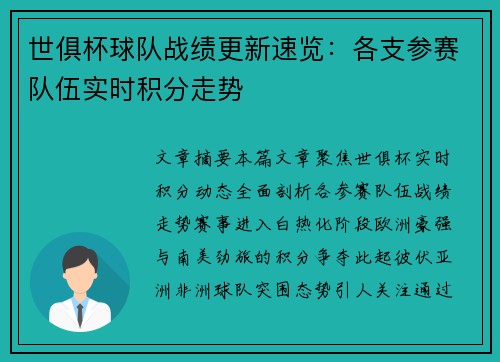世俱杯球队战绩更新速览：各支参赛队伍实时积分走势