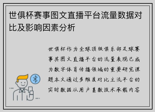 世俱杯赛事图文直播平台流量数据对比及影响因素分析